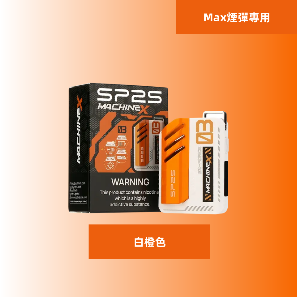白橙色副本11png SP2S 台灣官網|電子霧化器專賣|主機煙彈現貨