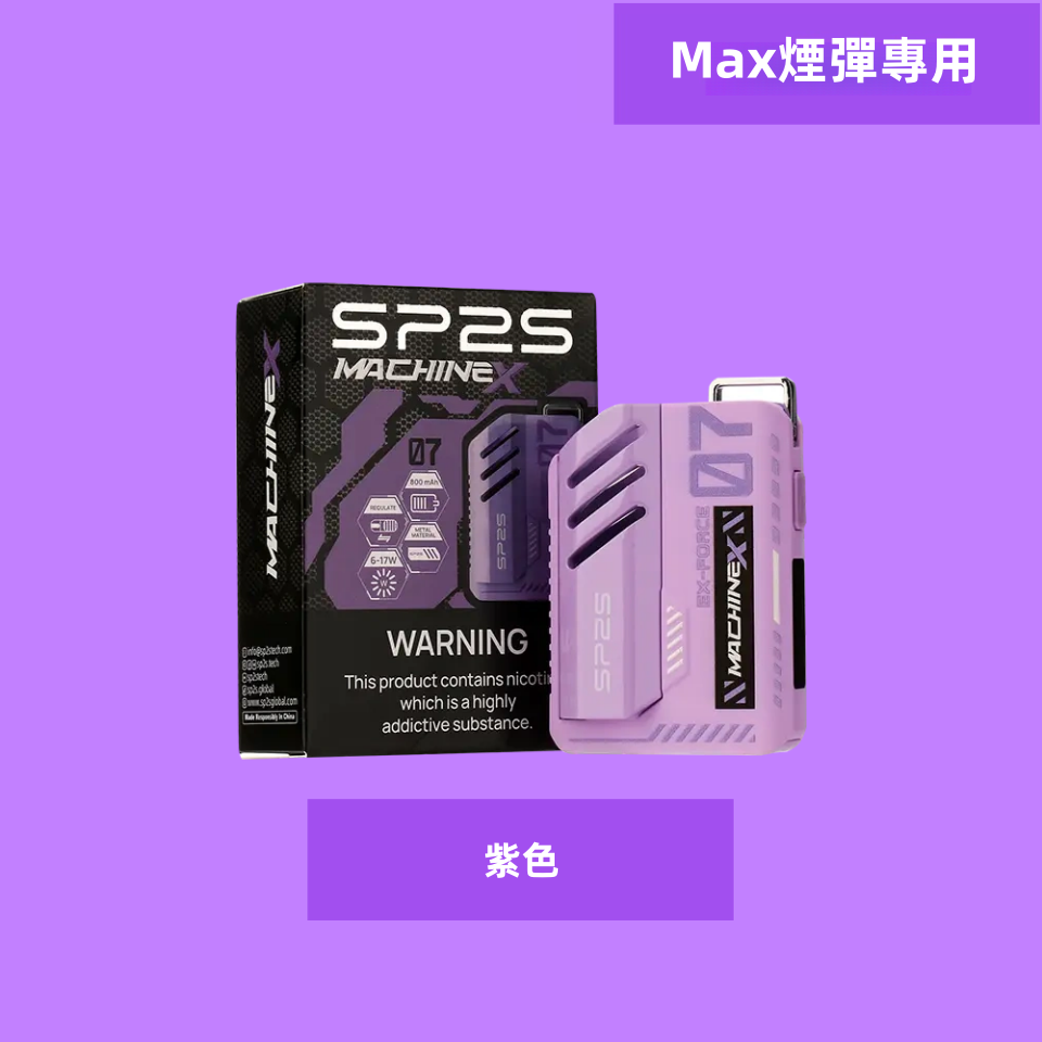 紫色副本副本png SP2S 台灣官網|電子霧化器專賣|主機煙彈現貨