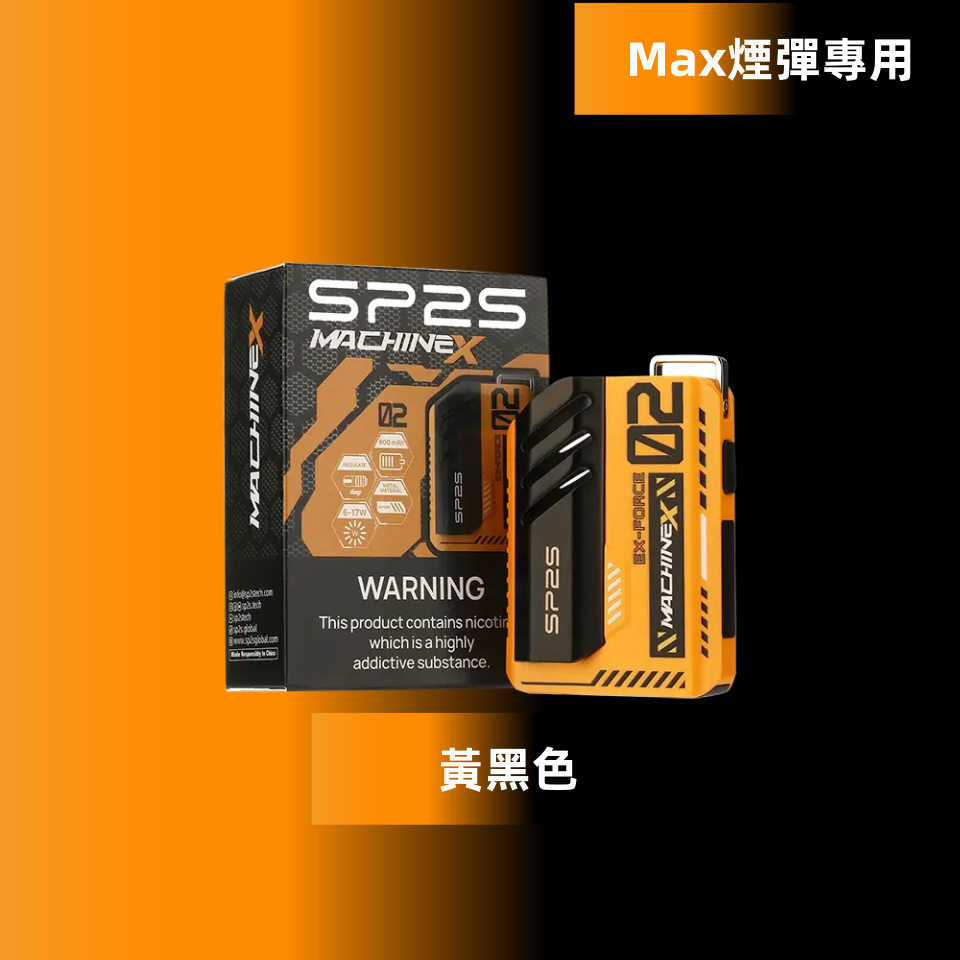 黃黑色副本png SP2S 台灣官網|電子霧化器專賣|主機煙彈現貨